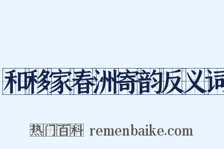 和移家春洲寄韵反义词是什么意思的图片